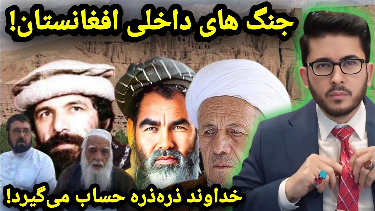 جنگ های داخلی افغانستان! Allama Hassan Allahyari Farsi