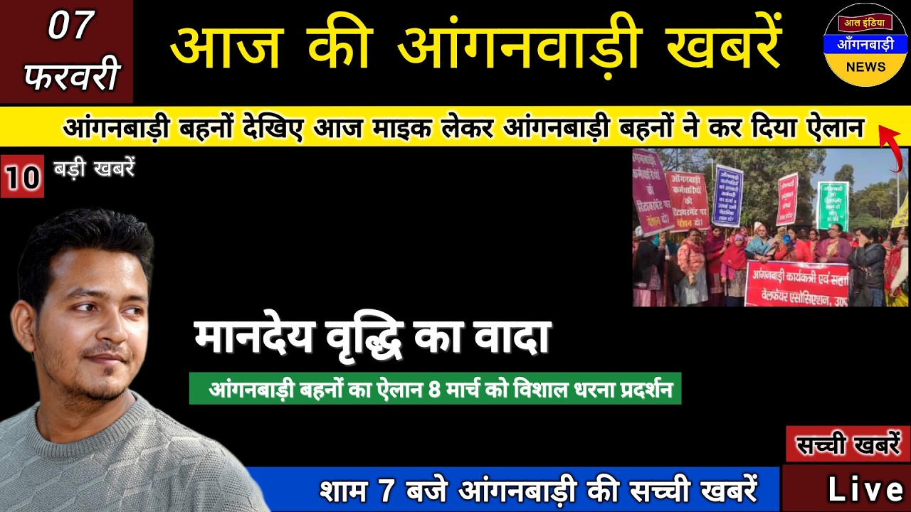 आंगनबाड़ी बहनों देखिए माइक लेकर आंगनबाड़ी बहनों का ऐलान 8 मार्च को होगा लखनऊ में धरना प्रदर्शन