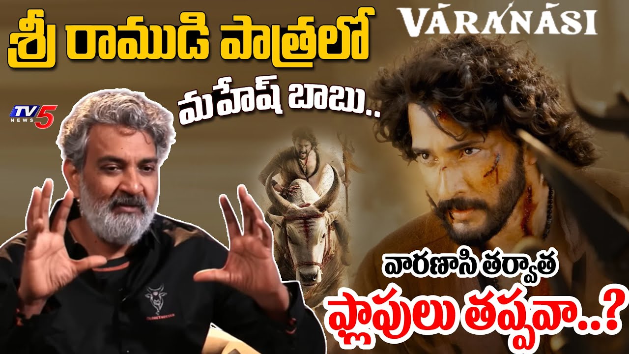 Varanasi Movie Latest Update | SS Rajamouli Confirms | Mahesh Babu | TV5 Entertainment