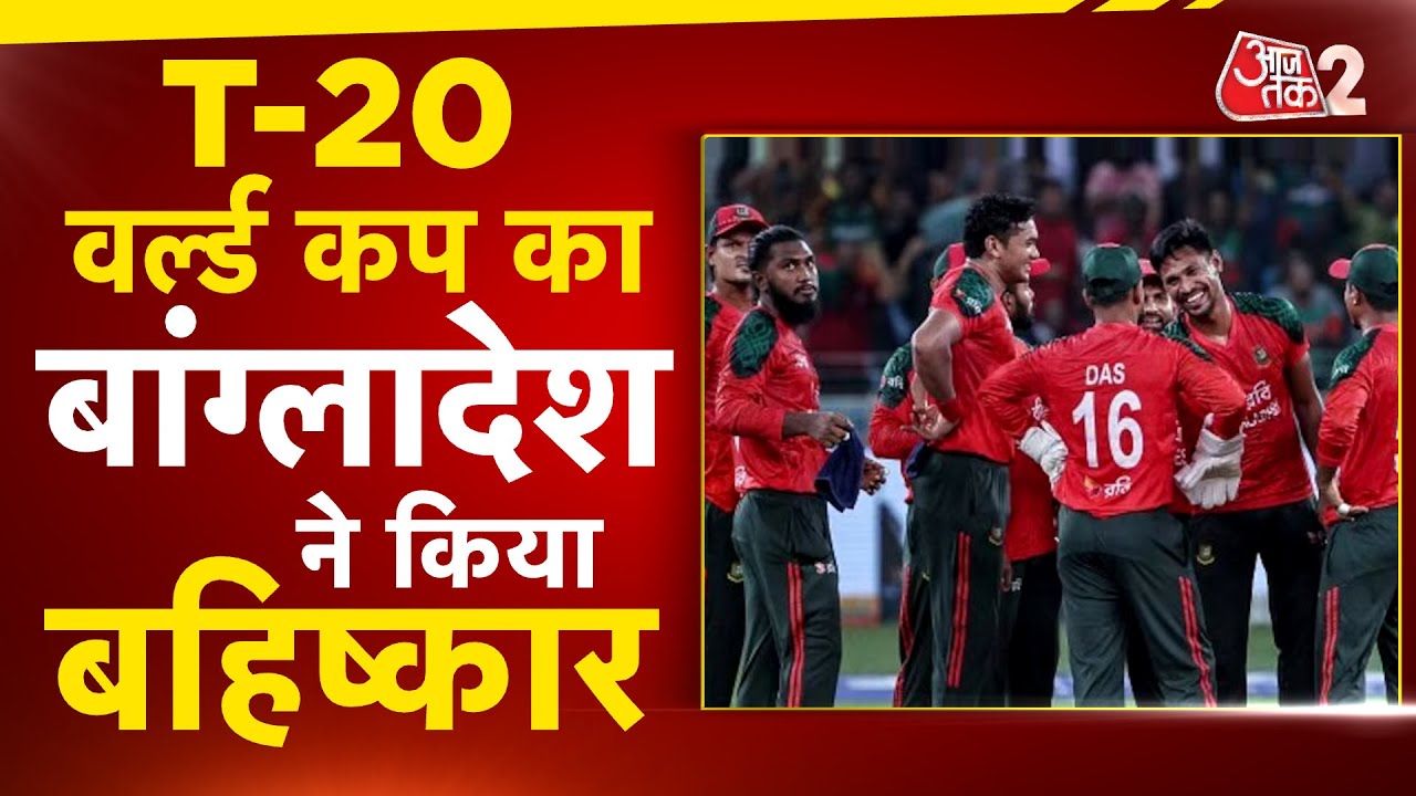 AAJTAK 2 LIVE | BANGLADESH ने T20 World Cup पर बड़ा फैसला ले लिया? | AT2 LIVE