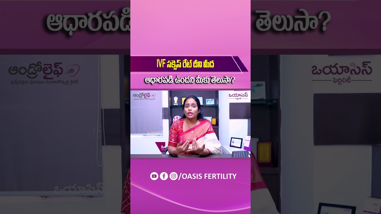 IVF సక్సెస్ రేట్... || What does the success rate of IVF depend on? || Oasis Fertility Warangal