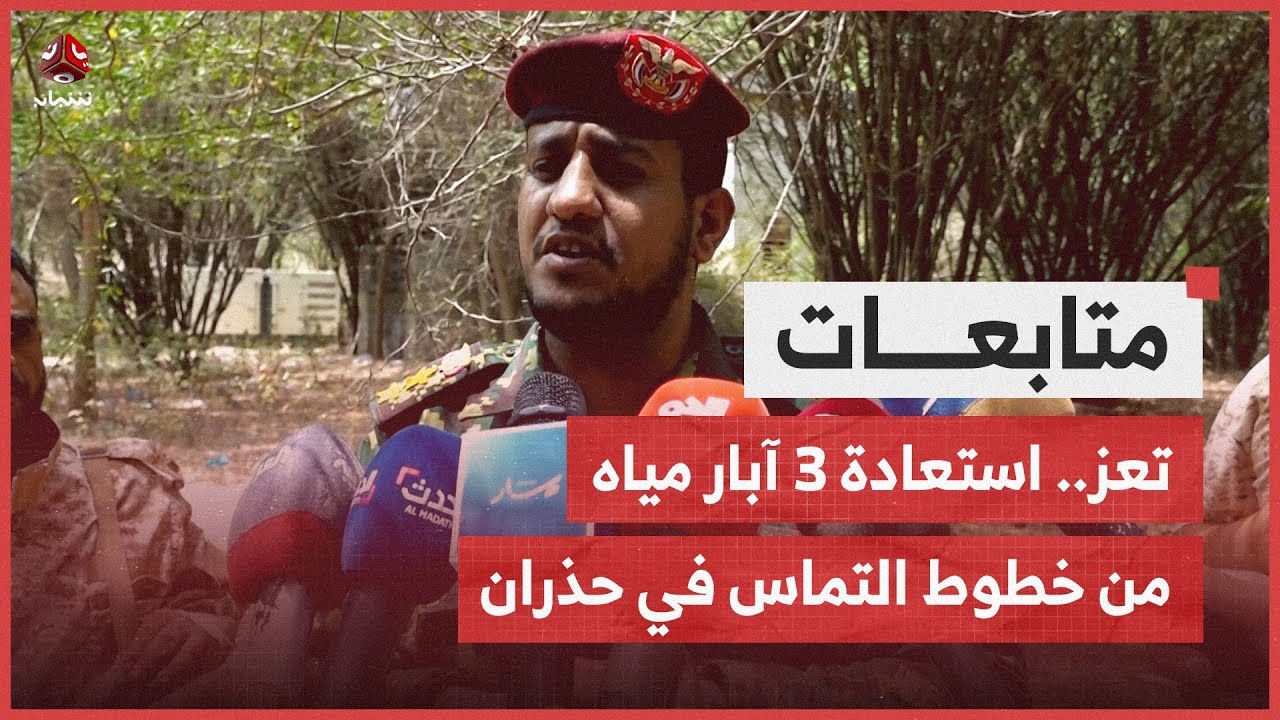 تعز.. استعادة 3 آبار مياه من خطوط التماس في حذران