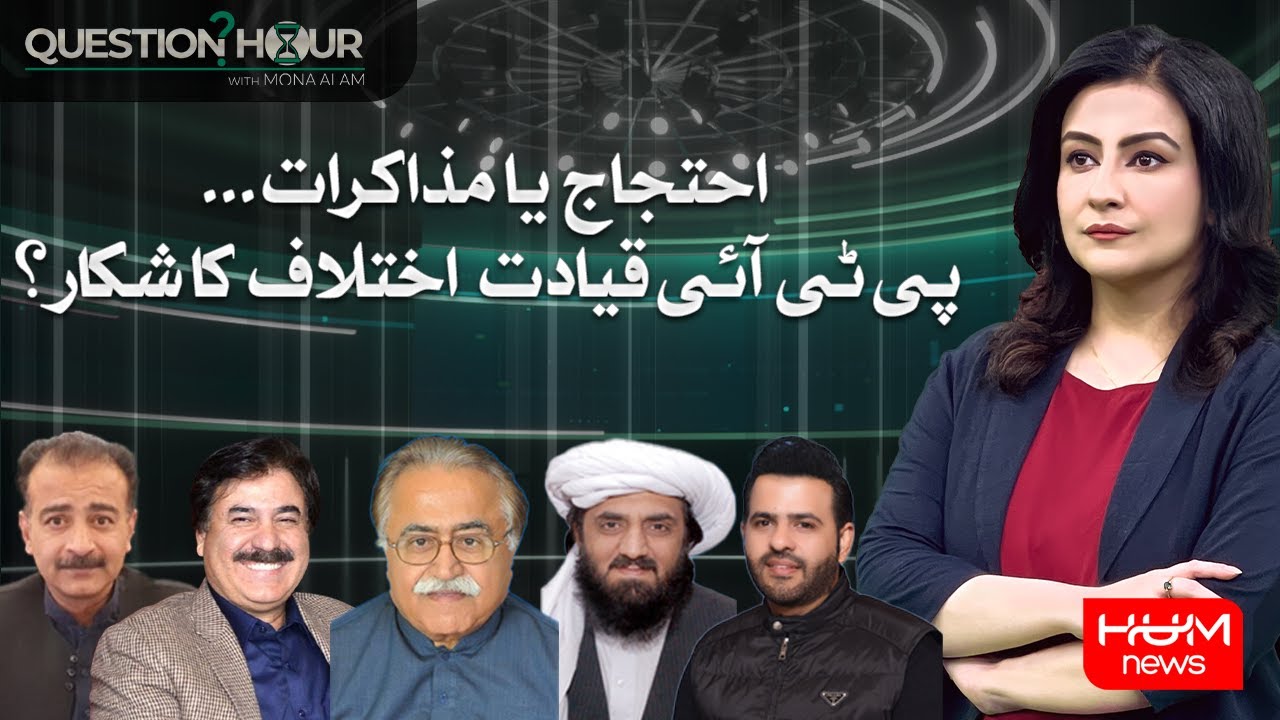 PTI Leadership Clash: Protest Movement or Political Dialogue? | Question Hour | Hum News | Pakistan
