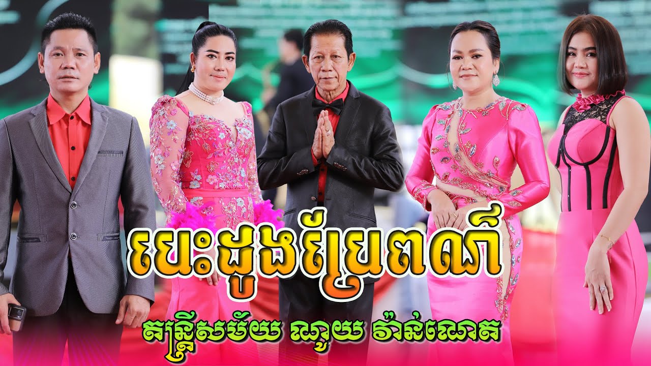 បេះដូងប្រែពណ៌-ណូយ វ៉ាន់ណេត | ខ្នើយ-សុន ស្រីពេជ្រ | ប្រជុំសង់ទីម៉ង់ពីរោះៗណាស់ | តន្ត្រី ណូយ វ៉ាន់ណេត