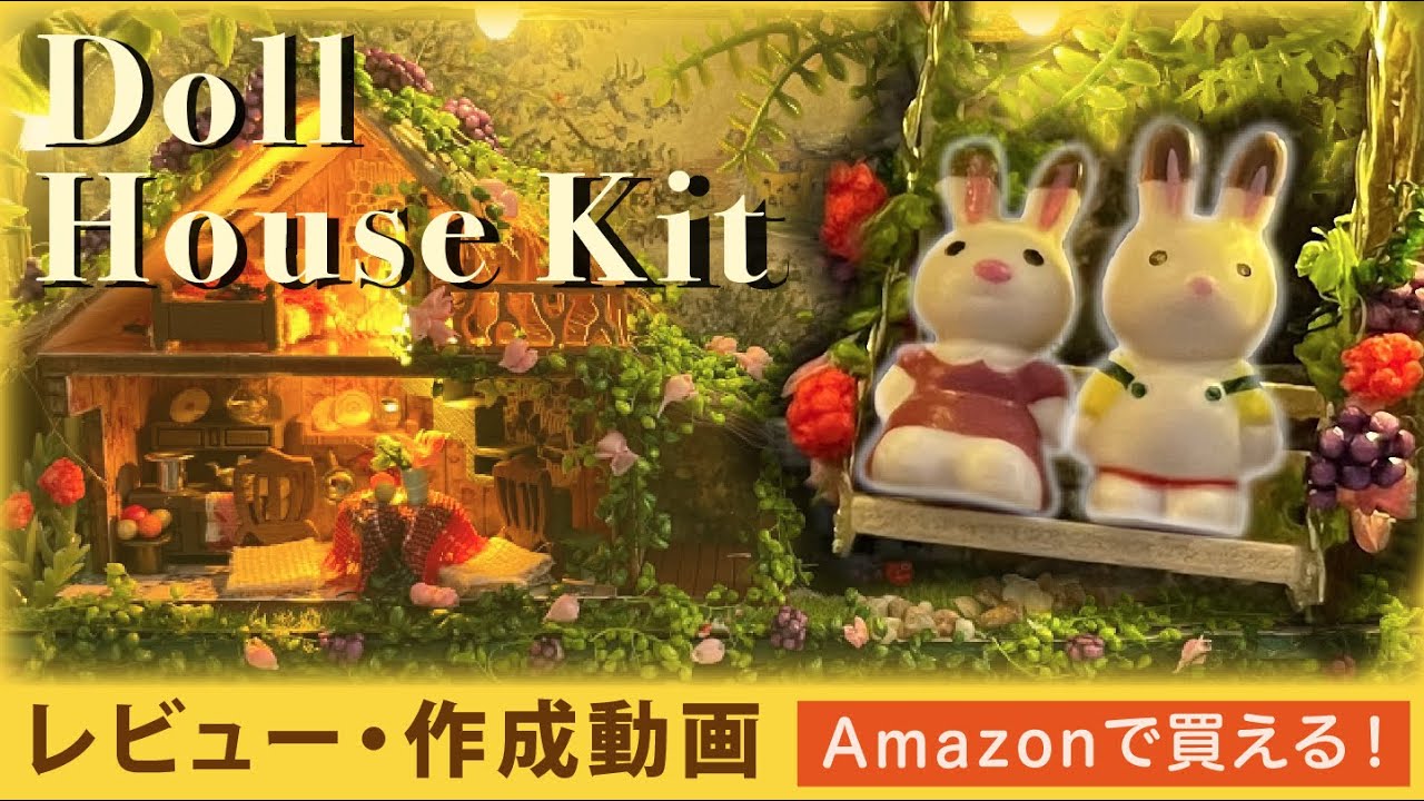 《Amazonで購入》ミニチュアドールハウス手作りキット【作成・レビュー】