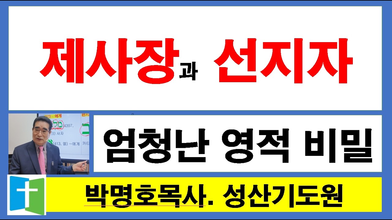 [제사장. 선지자] 박명호목사 원어 설교. 2026.3.10(화) 성산기도원 010.3101.0675