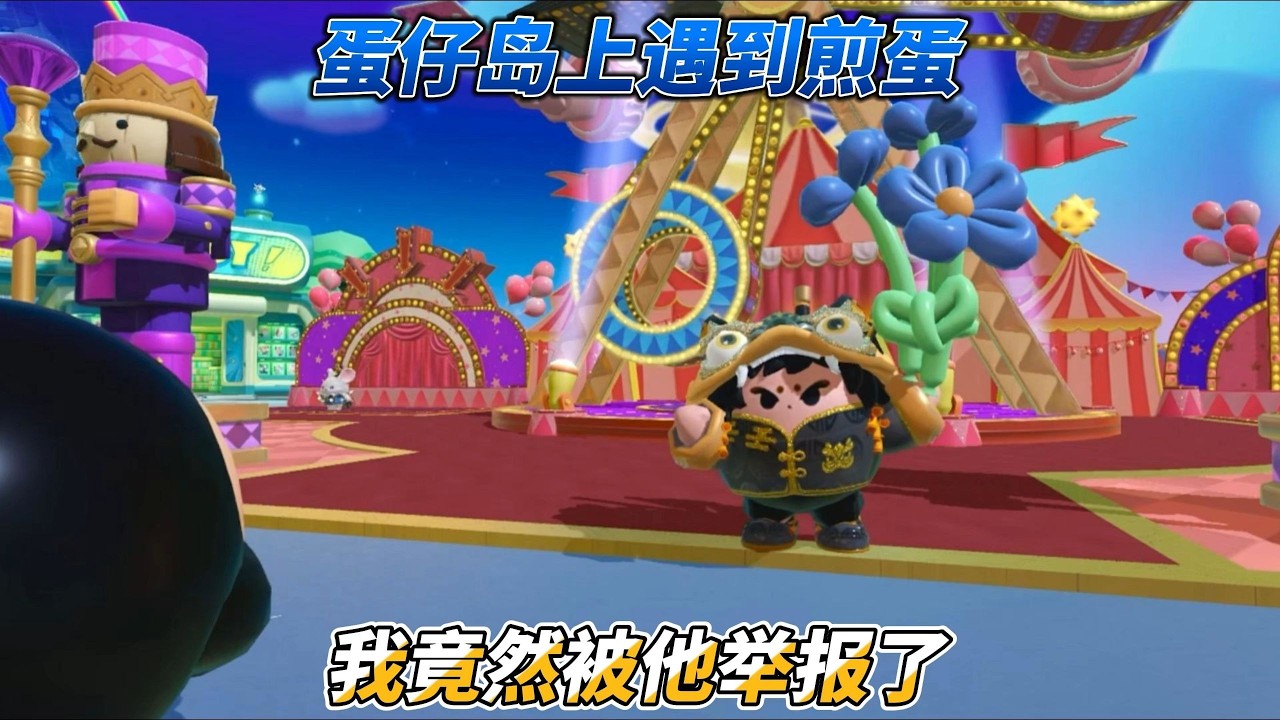 蛋仔岛上遇到煎蛋怎么办