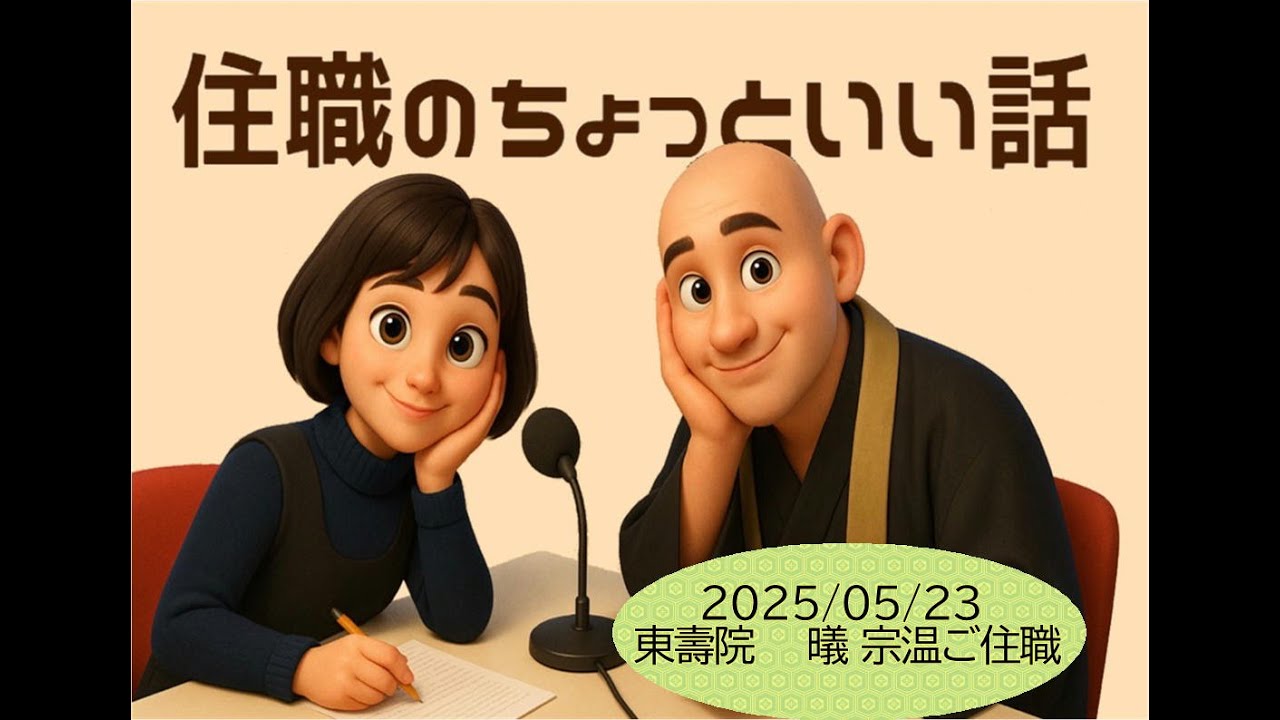 住職のちょっといい話　Vol.1　2025.5.23　㬢 宗温ご住職