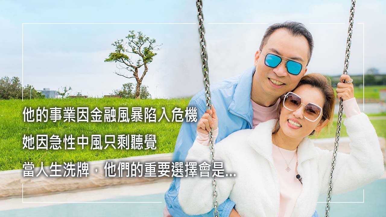 《人生的目標》雷曼兄弟垮台，就連CEO也無法止息這場金融風暴，完美媽媽急性中風只剩聽覺…當巨變發生，這對夫妻的重要選擇會是什麼？低潮中重新審視人生，最佳避風港原來在身邊│翁振國 盧秀婷 生命見證