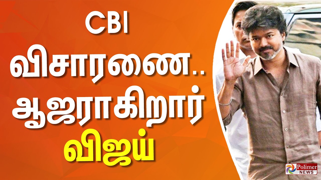 Vijay appears for CBI inquiry | TVKVijay | TVK Vijay Karur Campaign Stampede | Delhi CBI