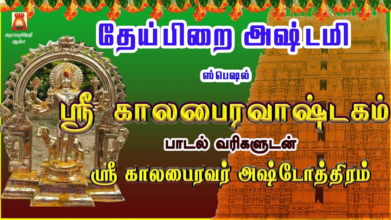 அஷ்டமி ஸ்பெஷல் | காலபைரவாஷ்டகம் | பாடல் வரிகளுடன் | ஸ்ரீ காலபைரவர் அஷ்டோத்திரம் | BAKTHIPADAL