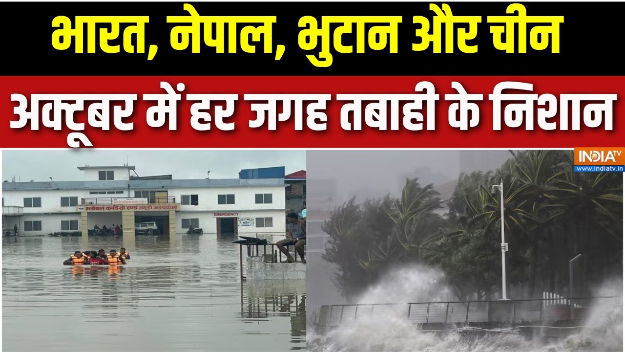 Weather Forecast: तबाही वाला अक्टूबर, भारत से चीन तक बारिश-तूफान ने मचाया कोहराम | Weather today