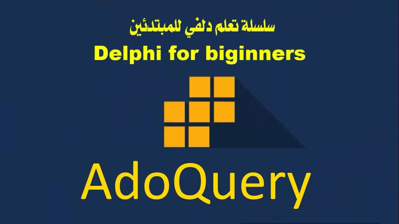 23- قواعد البيانات :: طريقة ثانية للفلترة | Filter using AdoQuery