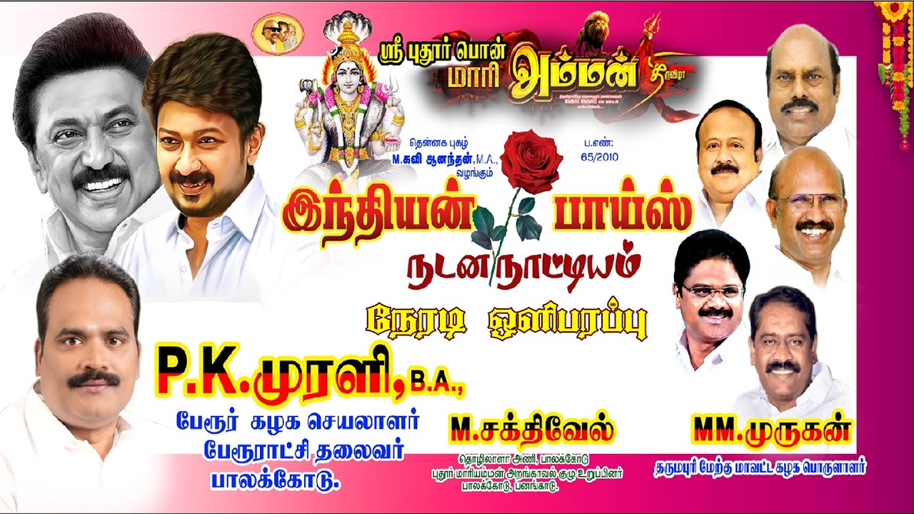 நேரலை-(LIVE)|| பாலக்கோடு அ/மி ஸ்ரீ புதூர் பொன் மாரியம்மன் ||இந்தியன்  பாய்ஸ்  நடன  நாட்டிய நிகழ்ச்சி