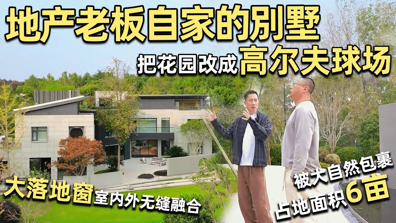 高爾夫別墅⛳️福建設計老炮幫地產大亨設計的房子有多驚艷？｜安東尼本尼