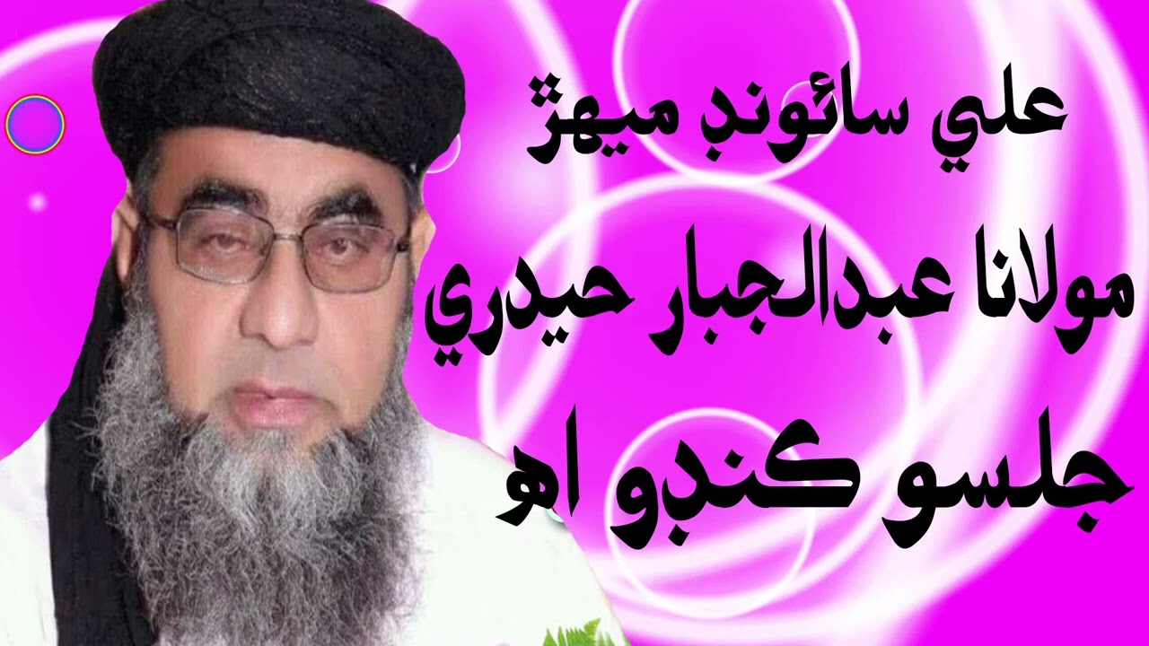 Molana Abdul Jabbar Hyderi Jalso Kando Waah Ali Studio Mehar