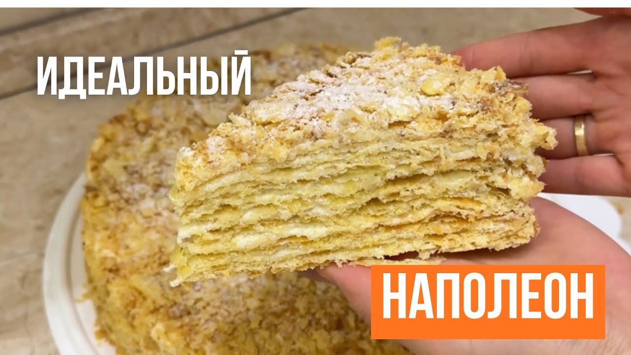 Торт который возвращает в детство.Дәмі есіңнен кетпейтін ең ХРУСТЯЩИЙ Наполеон. Домашний Наполеон.