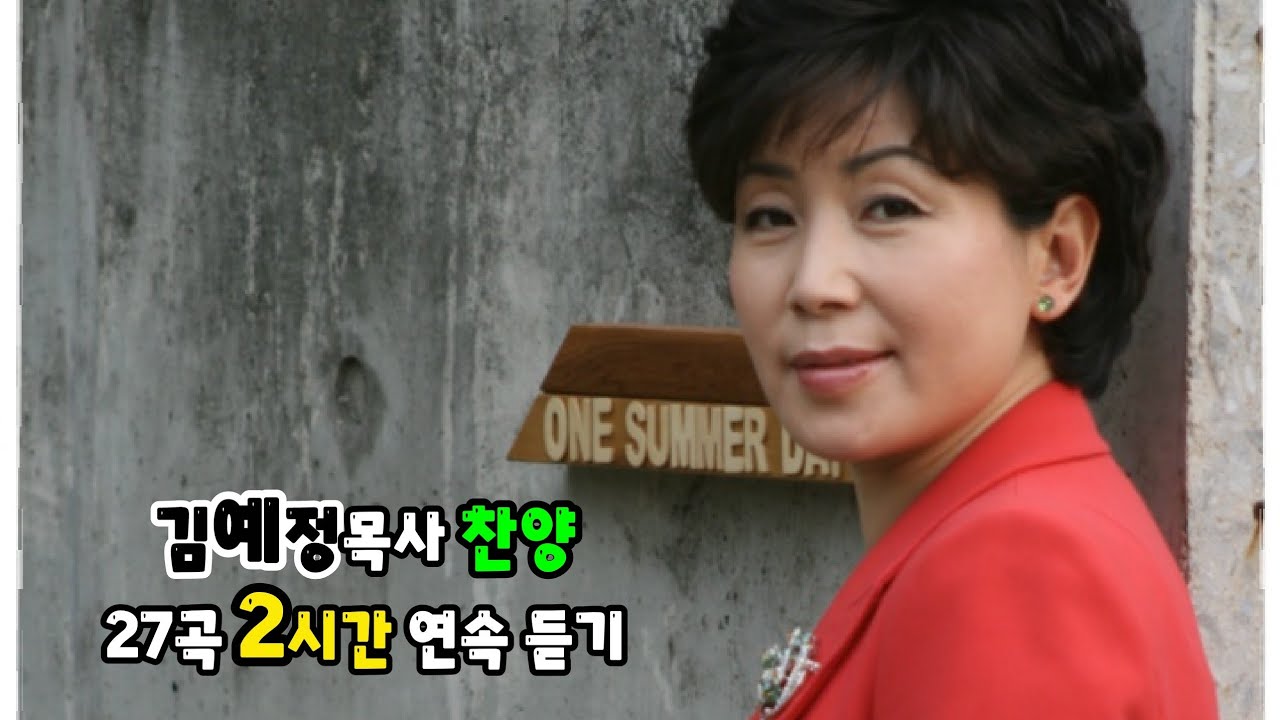 #김예정목사 #찬양27곡 #2시간연속듣기