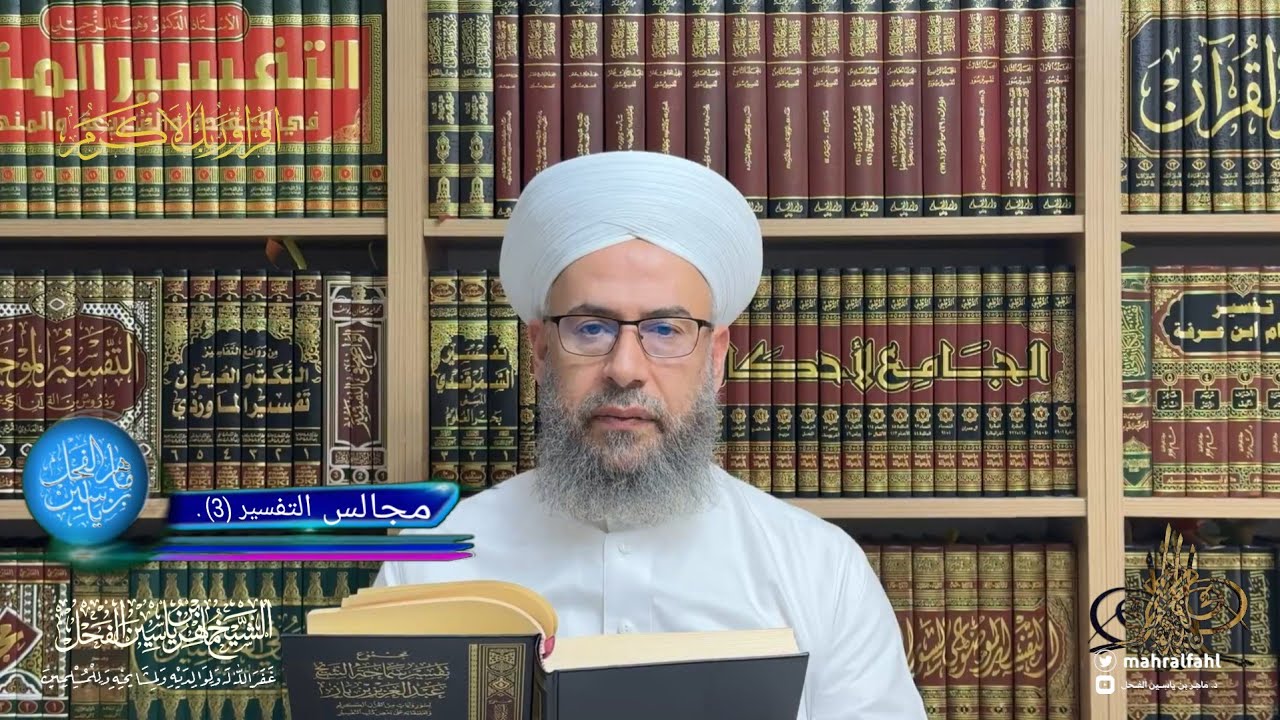 مجالس التفسير (3) .