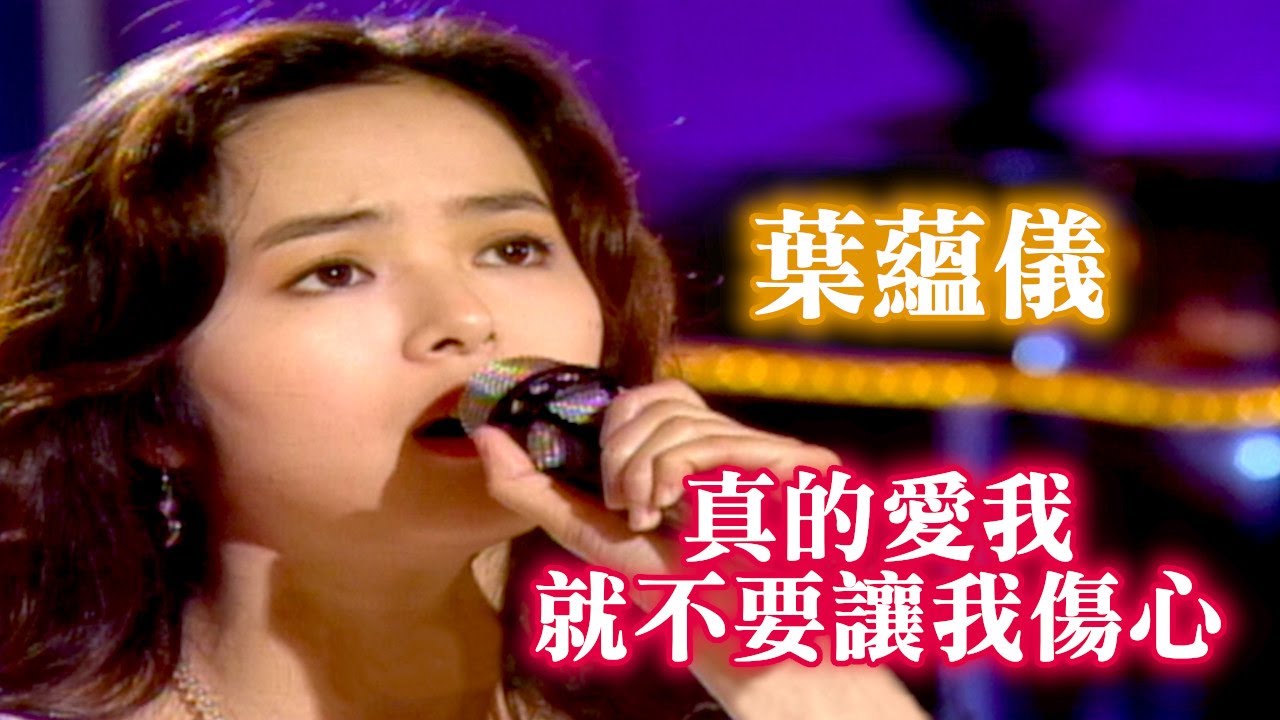葉蘊儀〈真的愛我就不要讓我傷心〉｜玫瑰之夜(1993)