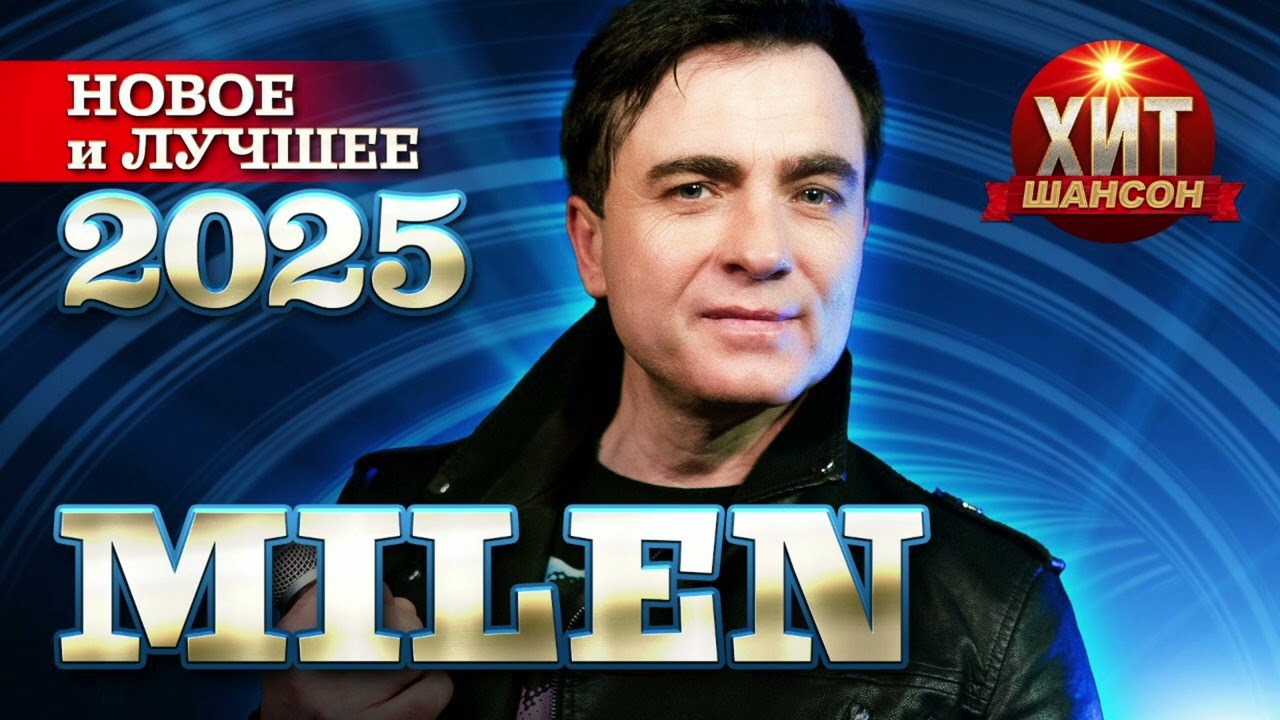 MILEN - Новое и Лучшее 2025