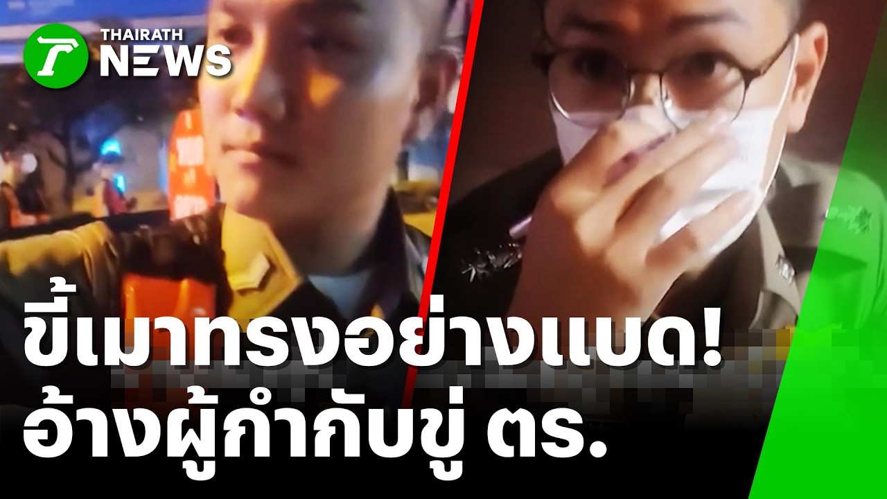 หลานใครก็ไม่รอด! ขี้เมาทรงอย่างแบด อ้างชื่อผู้กำกับขู่ ตร. คาด่าน | 5 มี.ค. 69 | ข่าวเช้าหัวเขียว