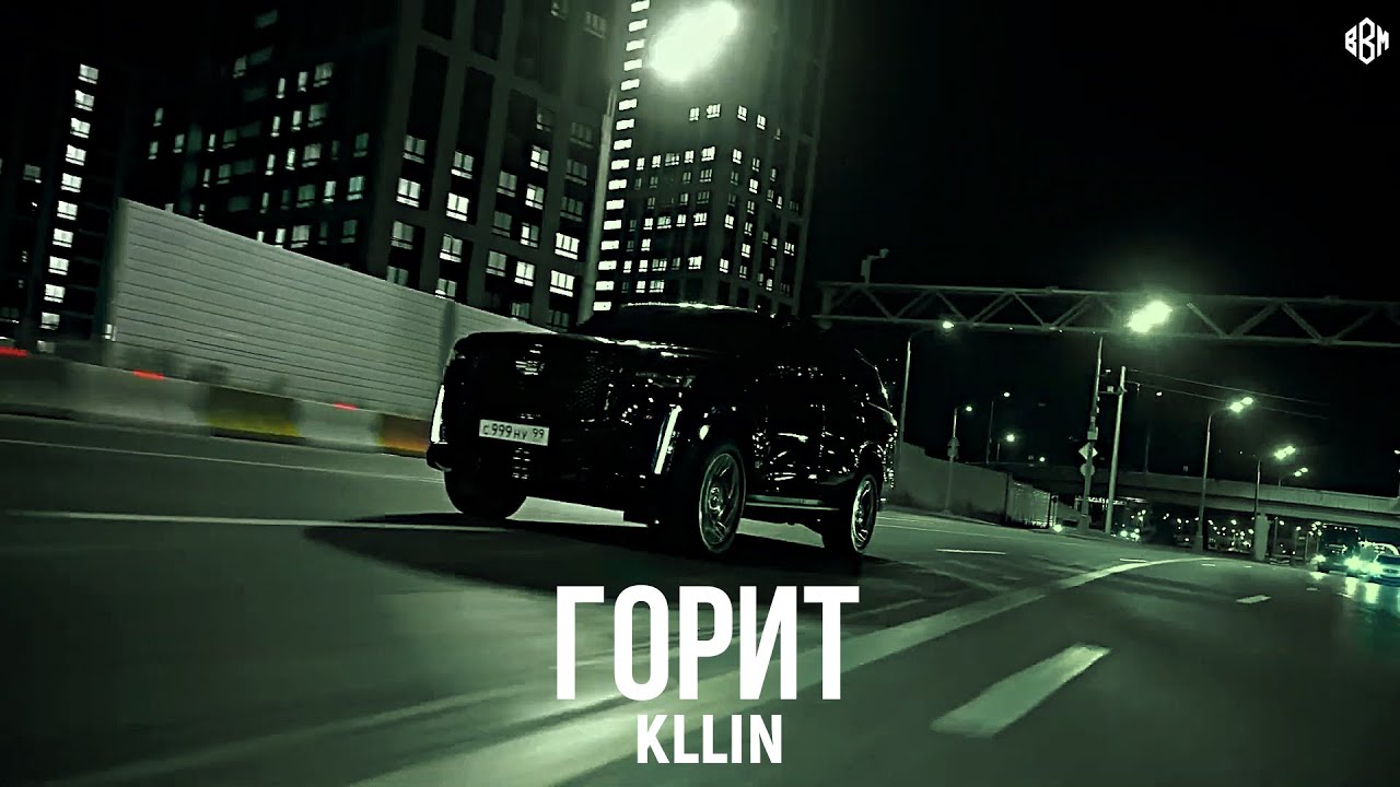 KLLIN - Горит (Премьера, 2025)