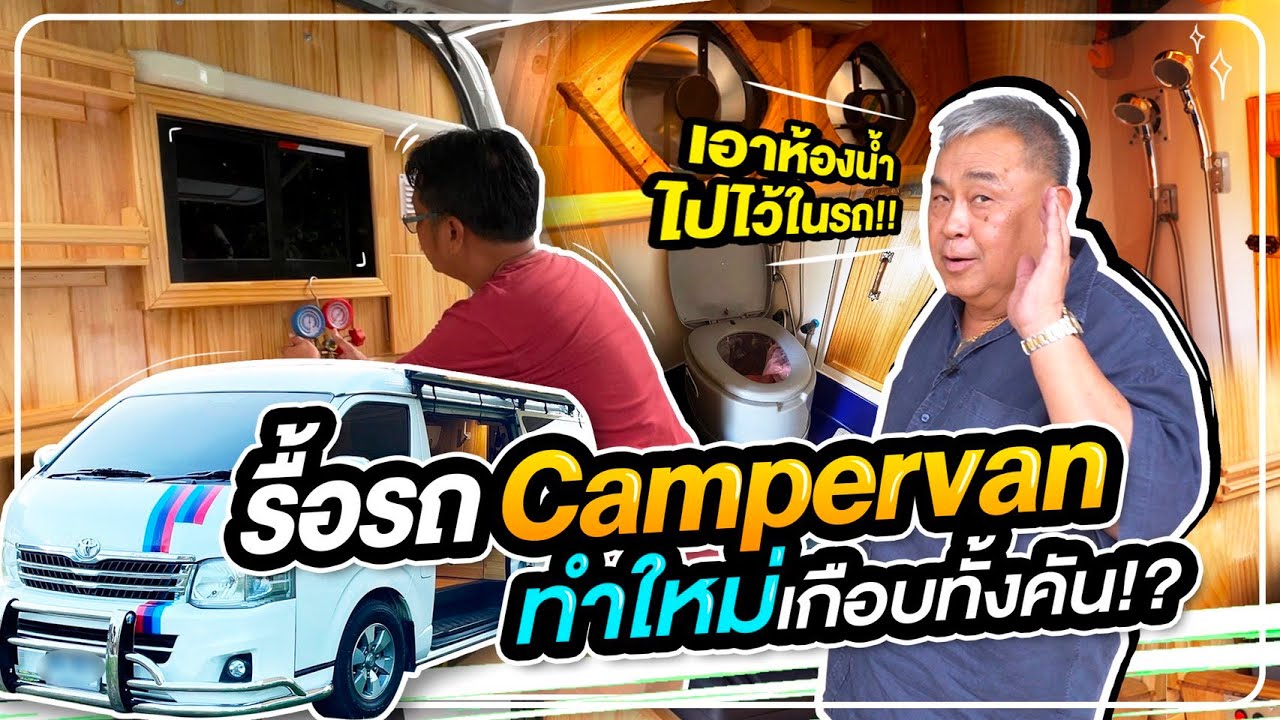 ทำเพื่อ”ป้า” “รื้อ”รถบ้าน Campervan ทำใหม่เกือบทั้งคัน!