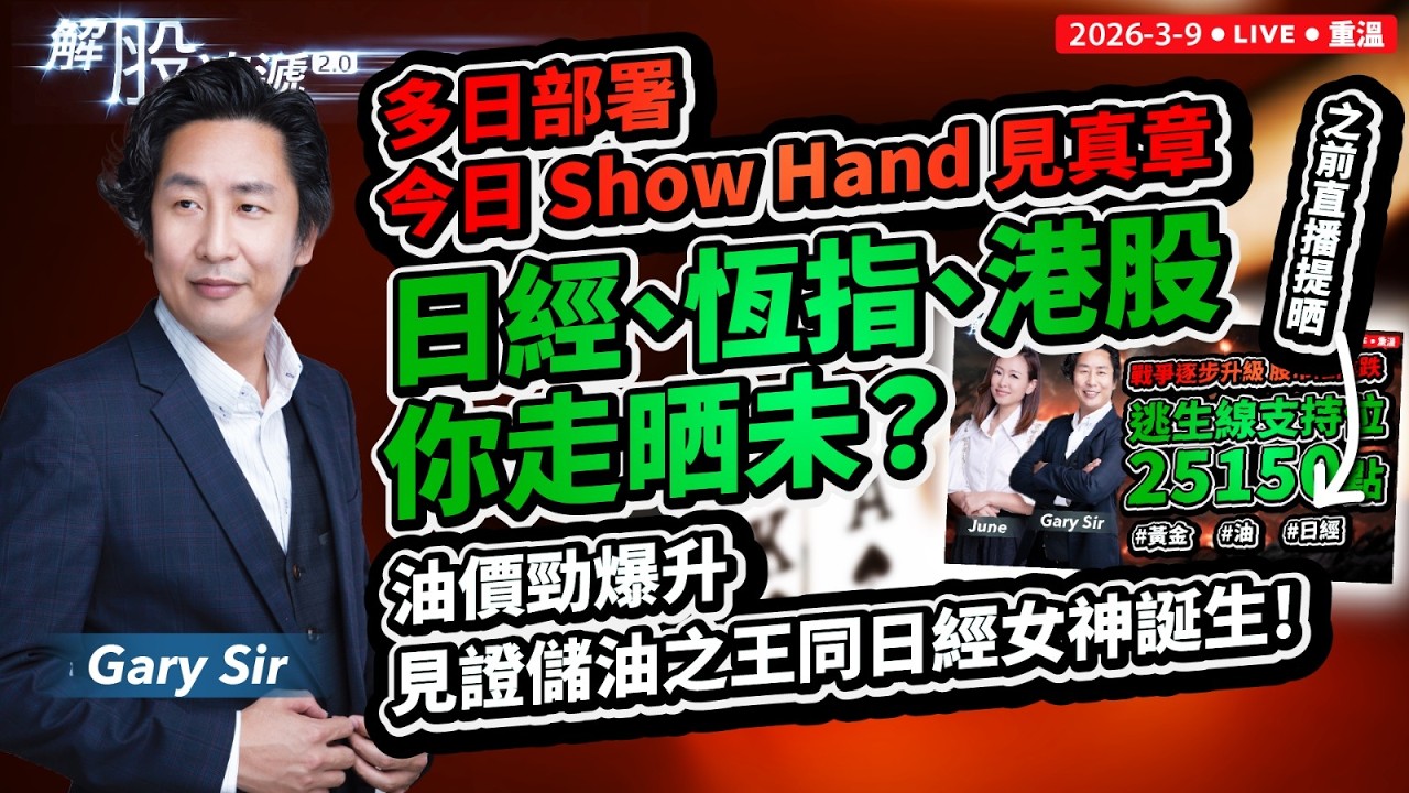 【解股速遞2.0】多日部署，今日Show Hand 見真張，日經 恆指 港股走了未？｜油價勁爆升，我就變左儲油之王，小珍就變沽日經女神喇！