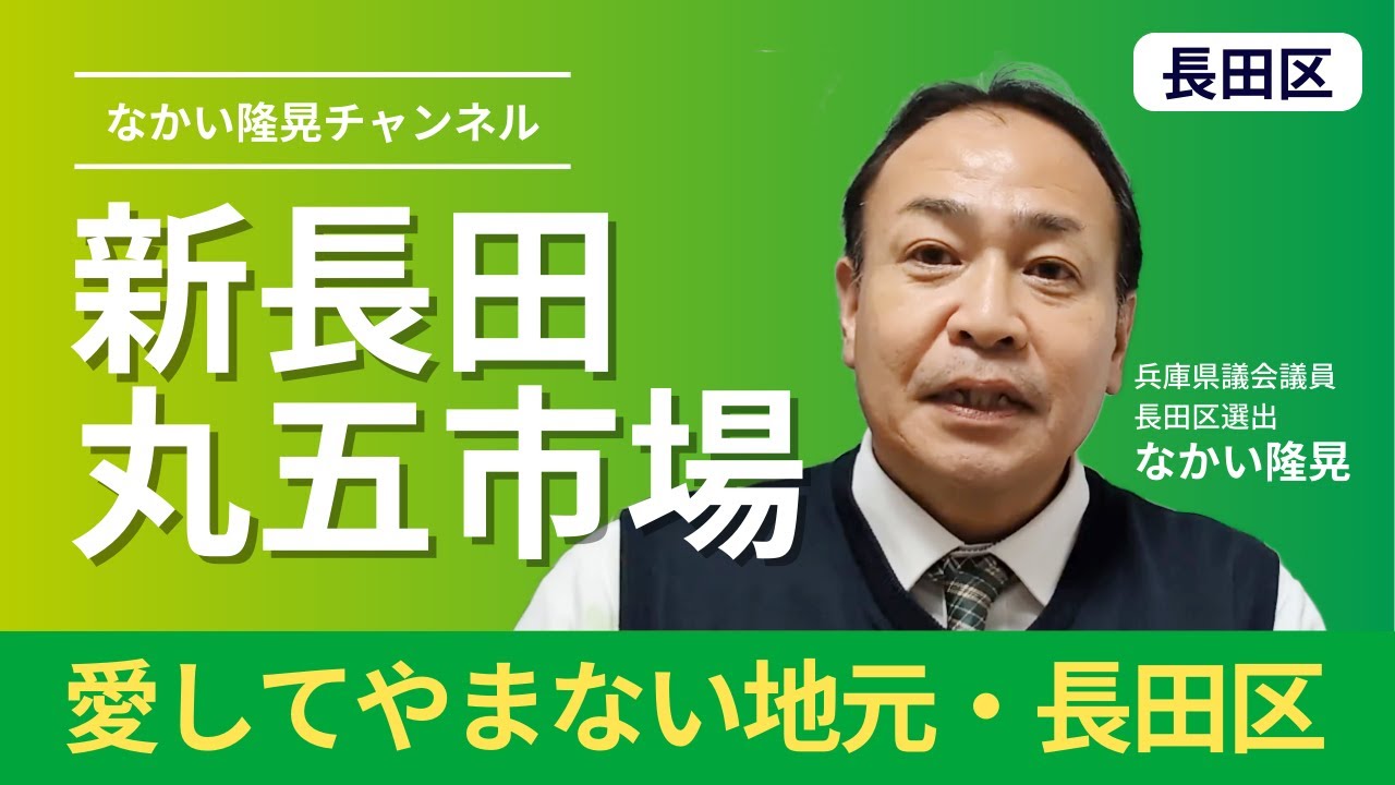 新長田丸五市場【兵庫県議会議員長田区選出 なかい隆晃】