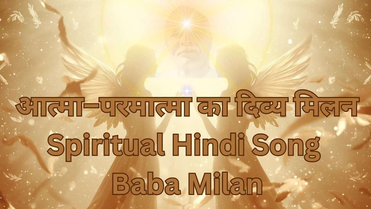 बाबा मिलन | Baba Milan Song | आत्मा–परमात्मा का दिव्य मिलन | Spiritual Hindi Song | Baba Milan