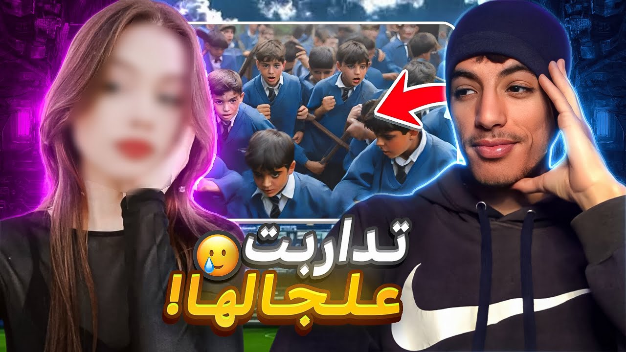 تضاربت علجالها فلإبتدائي🥲