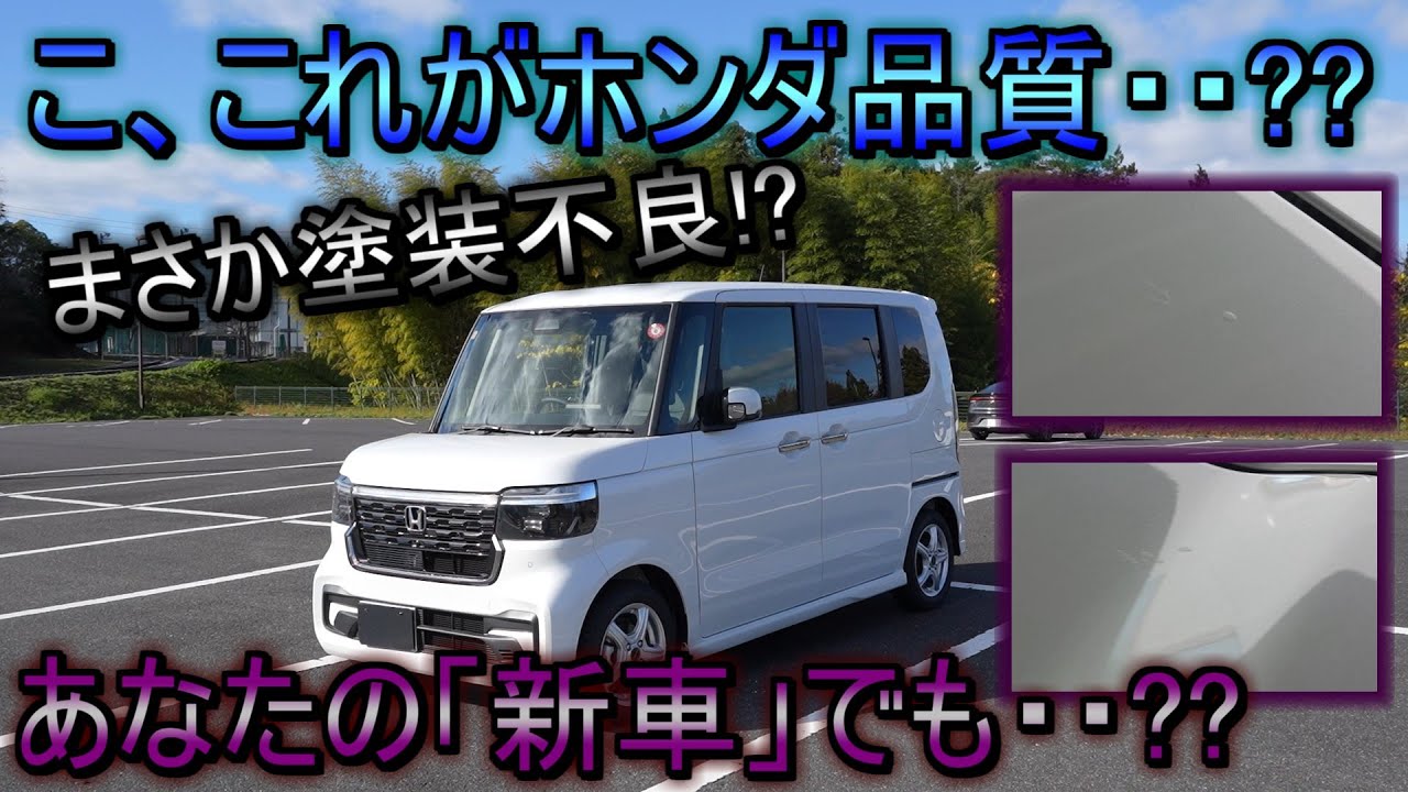 【新型N-BOX】 納車された直後の新車不具合チェック!! 正直、見つけた時ビビりました・・・。
