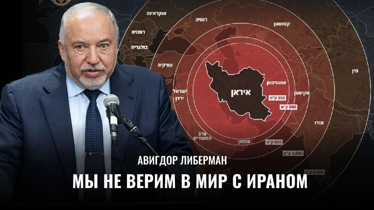 Израиль должен готовиться и к обороне, и к атаке / Авигдор Либерман