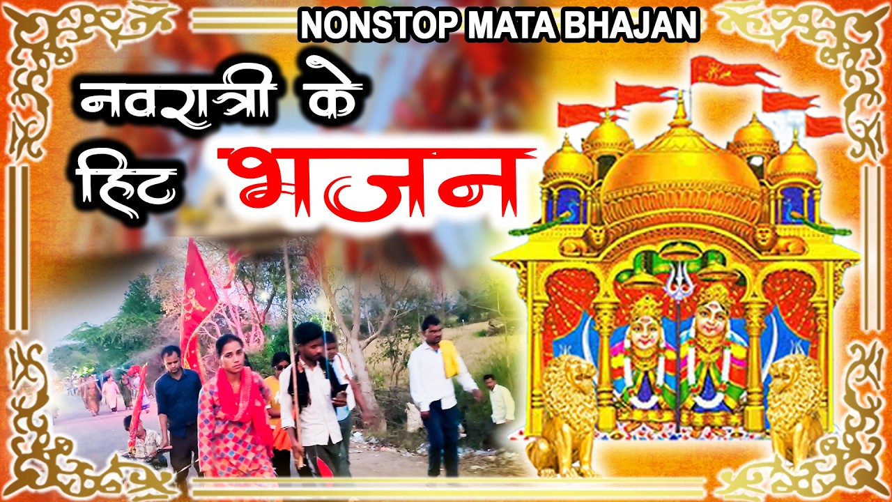 2026 नवरात्री स्पेशल | nonstop | navratri bhajan | mata bhajan #Navratri #maiya @MangalGeet111​
