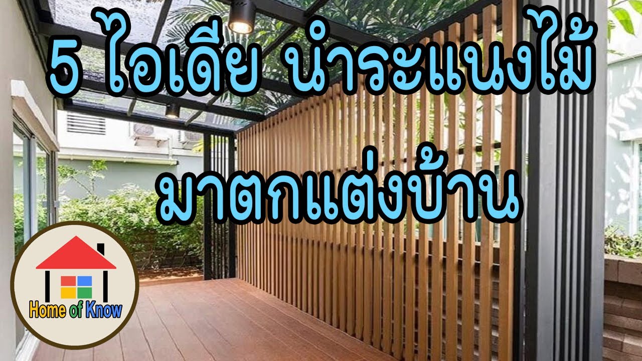 ไอเดียตกแต่งบ้านด้วยไม้ระแนง | Home of Know