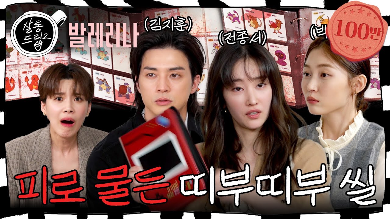 [SUB] 슈퍼 히로인의 재림! Team 발레리나 | EP.10 발레리나 전종서&김지훈&박유림 | 살롱드립2
