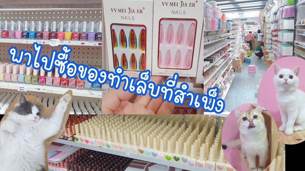 [ยูมิพาไปEP.3] ซื้อของทำเล็บที่สำเพ็ง