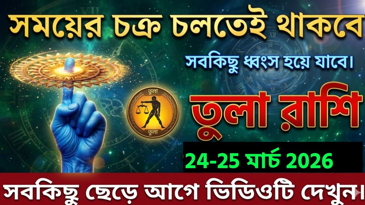 তুলা রাশি,১৩-১৫ মার্চ, ২০২৬ সময়ের চক্র চলতেই থাকবে সবকিছু ধ্বংস হয়ে যাবে। 