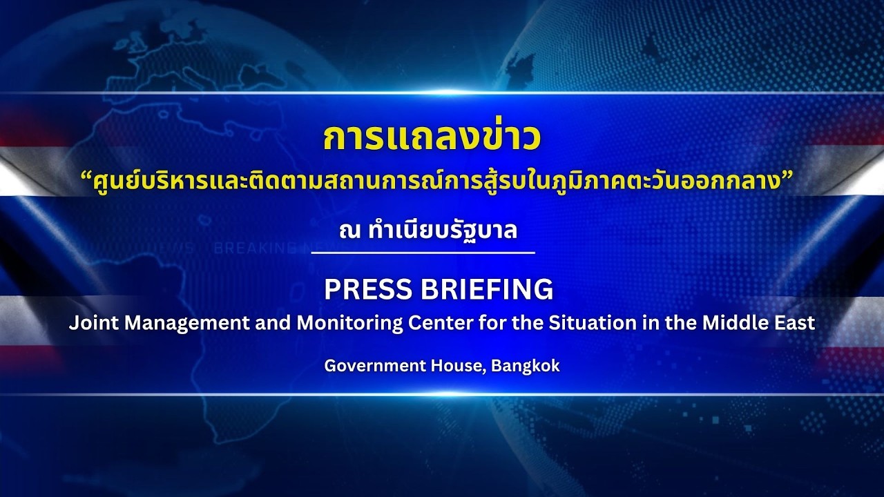 🌍 แถลงข่าว 