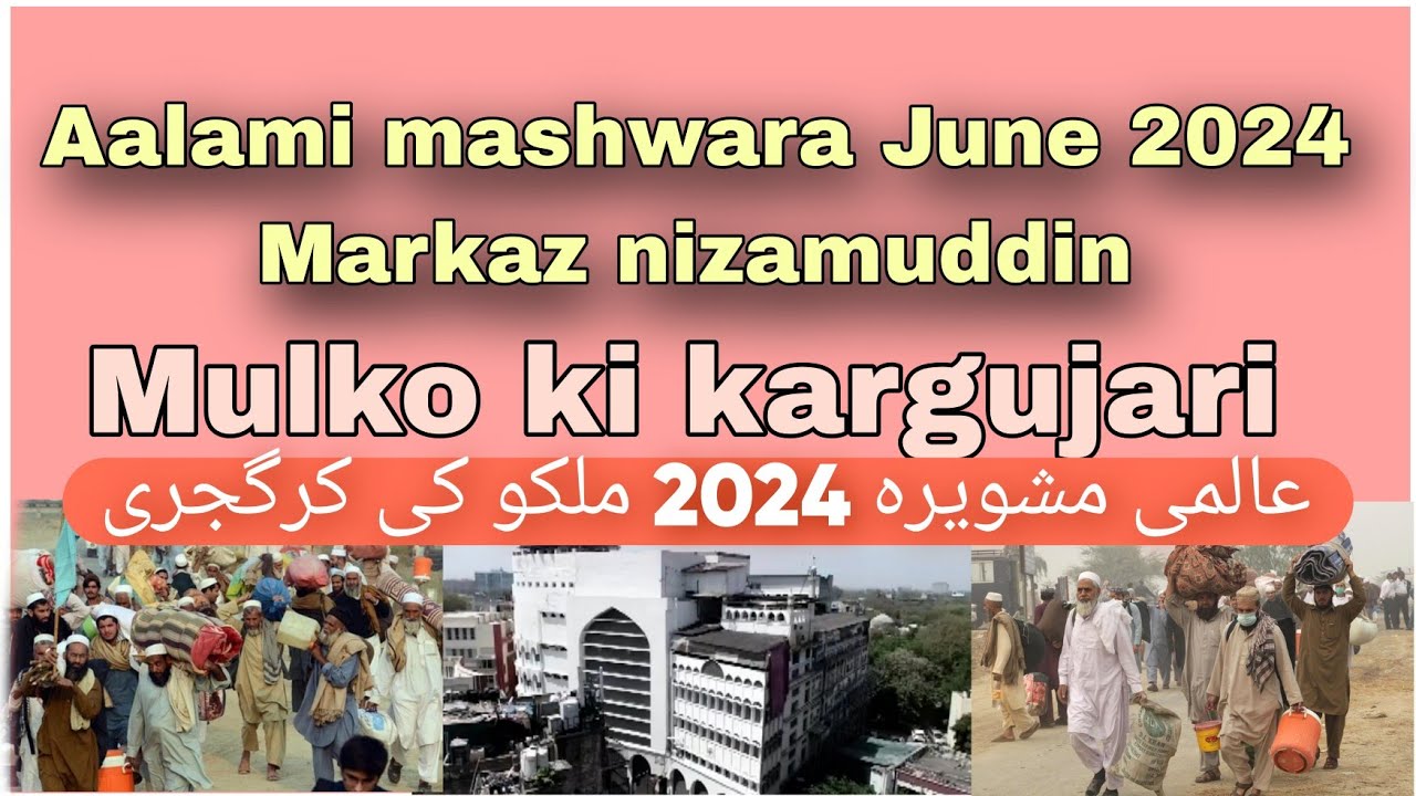 Aalami mashwara June 2024 markaz nizamuddin Mulko ki kargujari