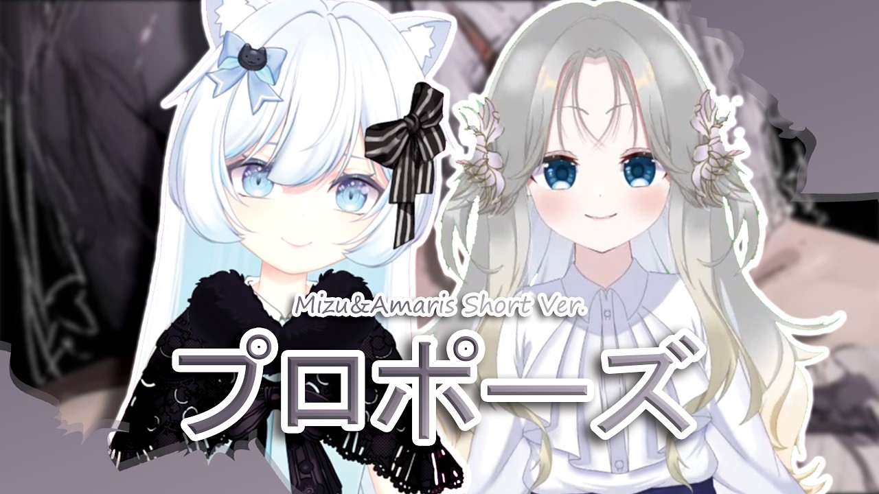プロポーズ / PROPOSE 可不 | Mizu•Amaris Short Ver.【歌ってみた】