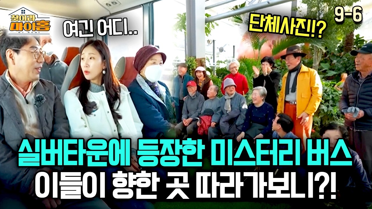 [찾아라 마이홈] 실버타운에 등장한 미스터리 버스 이들이 향한 곳 따라가보니?!