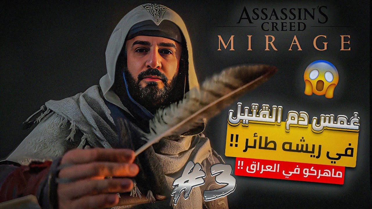 ماهركو يحدث البلبله في بغداد !! 😱 Assassin's Creed Mirage 😍