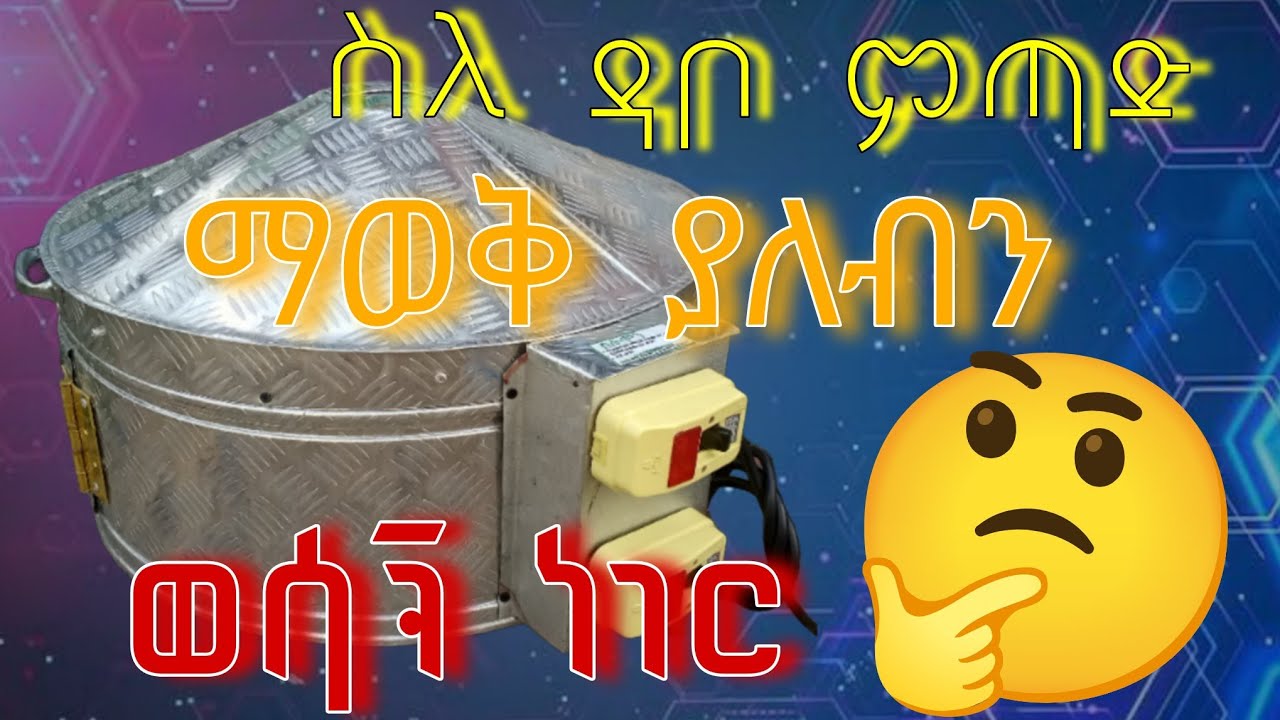 የዳቦ ምጣድ አሠራር🤔🤔