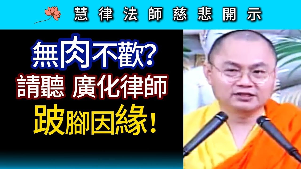 無肉不歡？請聽廣化律師跛腳因緣！ ~ 慧律法師慈悲開示