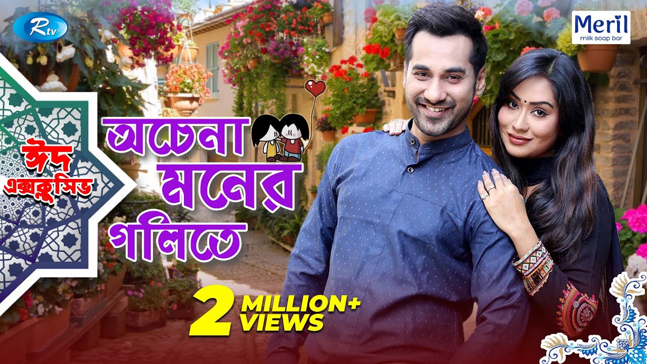 Ochena Moner Golite | Eid Natok 2019 | Sojol | Momo | Rtv Drama Eid Special