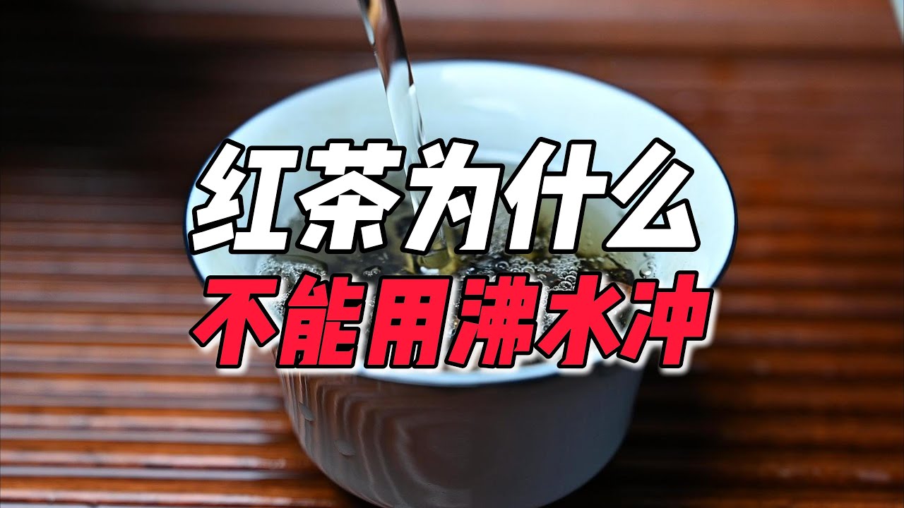 红茶为什么不能用沸水冲