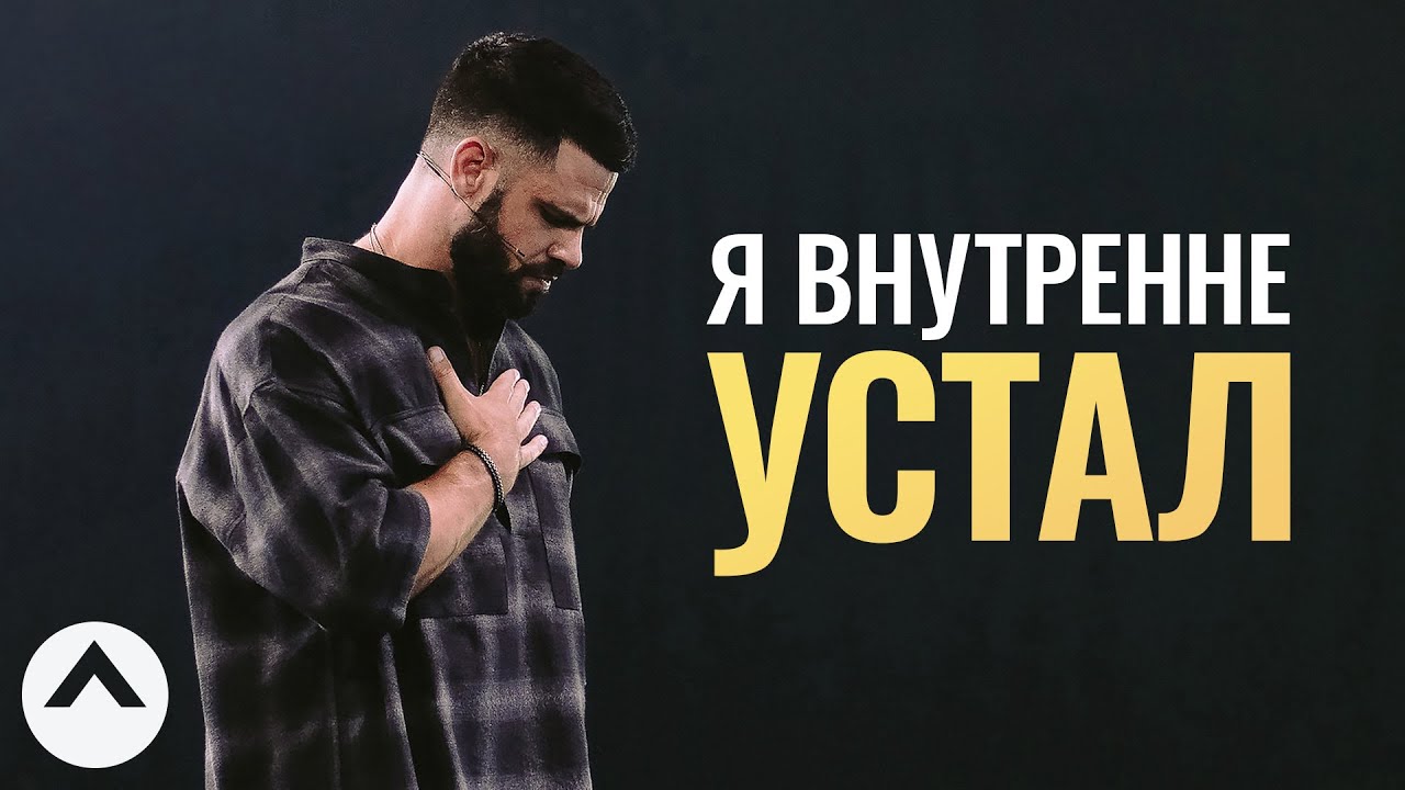Я внутренне устал | Пастор Стивен Фуртик | Церковь Elevation