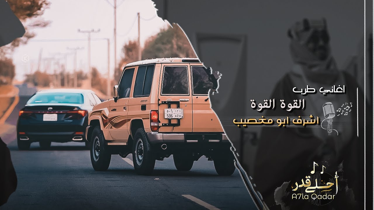 القوة القوة صابر خلك رزين | اغاني تيك توك | مطلوبه اكثر شي .